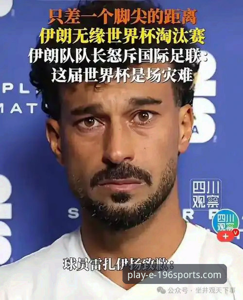 伊朗队世界杯遭遇“不公平”待遇持续发酵：196体育平台最新动态
